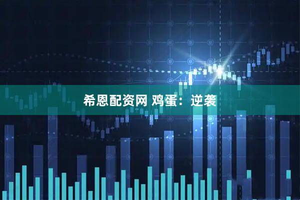希恩配资网 鸡蛋：逆袭